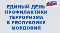 Единый День Профилактики Терроризма
